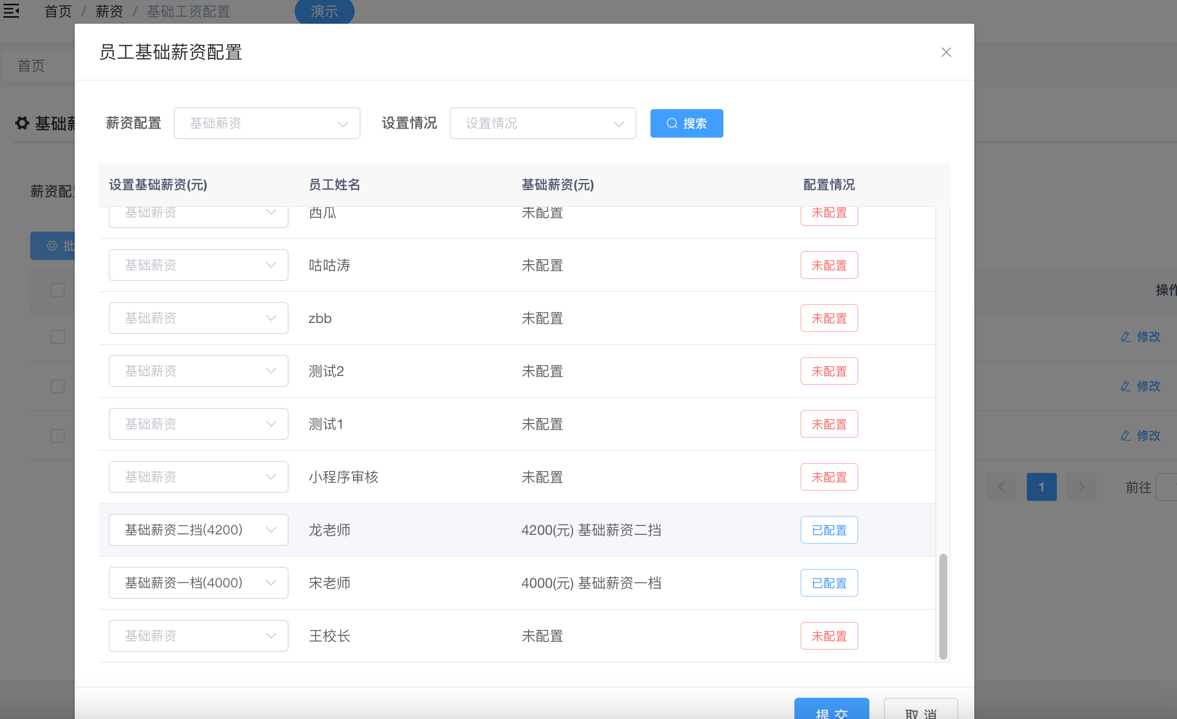 员工基础薪资配置
